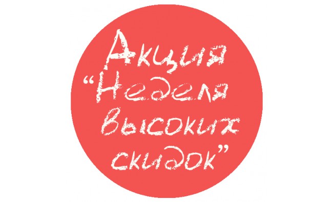 Акция недели. Неделя скидок. Неделя скидок баннер. Неделя распродаж.